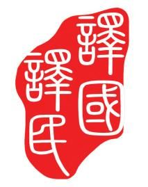 譯國(guó)譯民翻譯公司 跨越70多種語言的專業(yè)橋梁